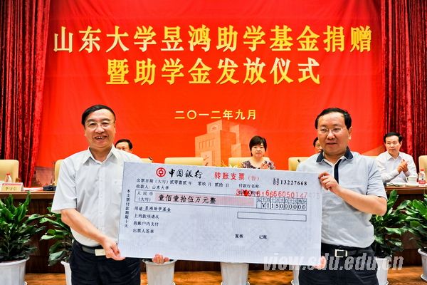 山东大学举行昱鸿助学基金捐赠暨发放仪式