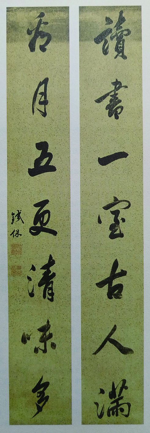 铁保书法欣赏(泰山出版社《清代百名进士墨迹》)