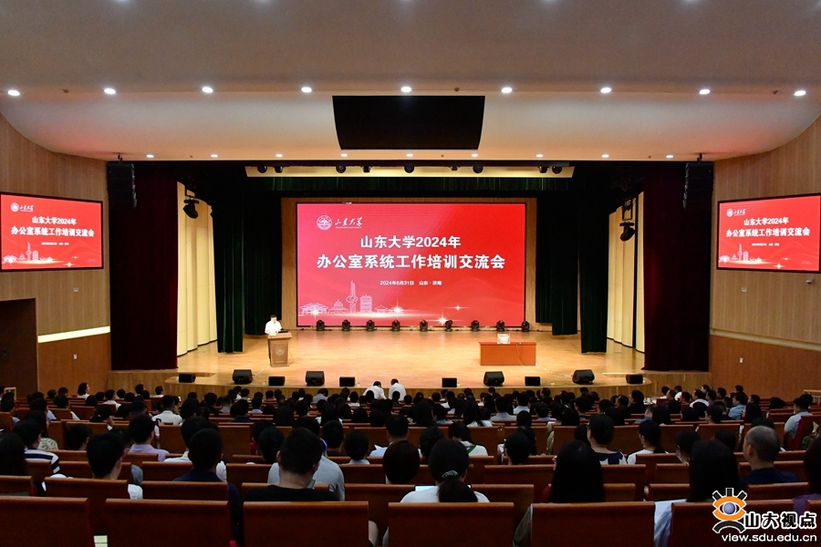 山东大学举办2024年办公室系统工作培训交流会