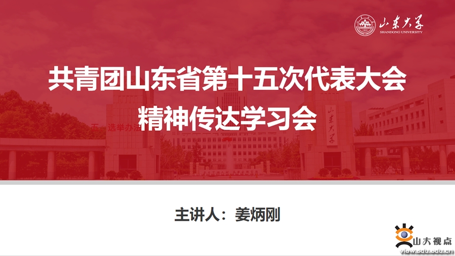 山东大学举办共青团山东省第十五次代表大会精神学习会