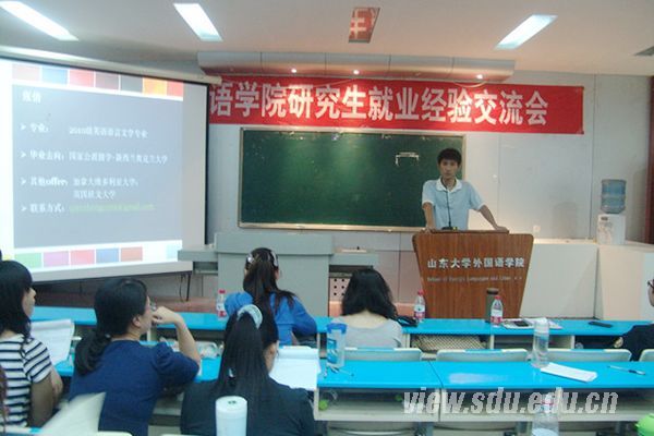 外语学院举办研究生就业经验交流会 山东大学新闻网 2429