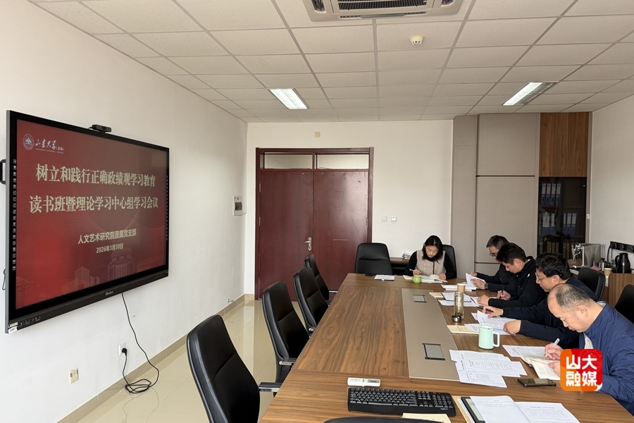 ［基层动态］人文艺术研究院举行树立和践行正确政绩观学习教育读书班集中研讨会