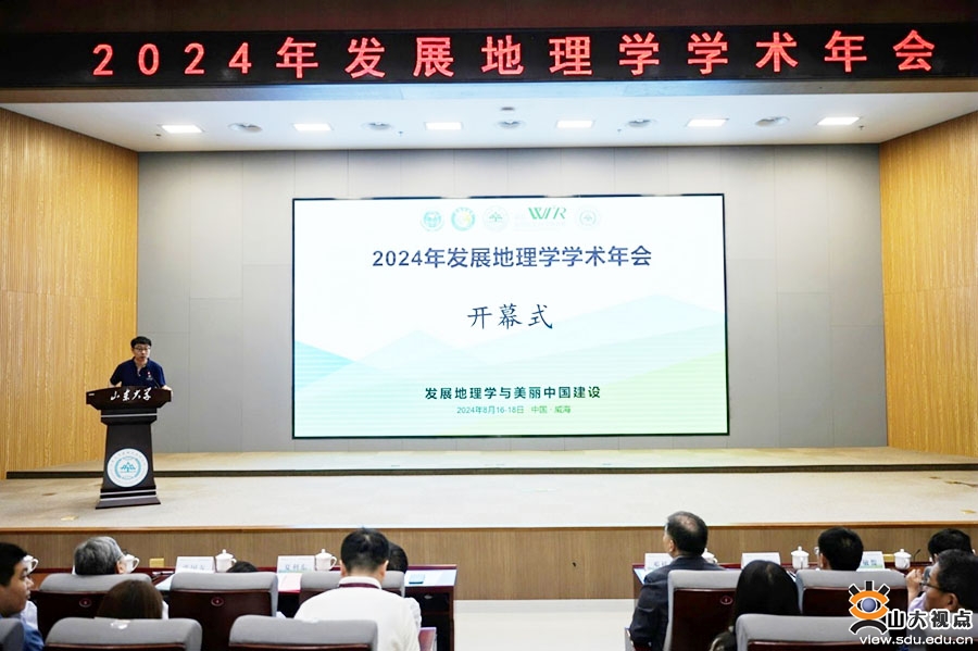 威海前沿交叉科学研究院承办2024年中国地理学会发展地理学学术年会