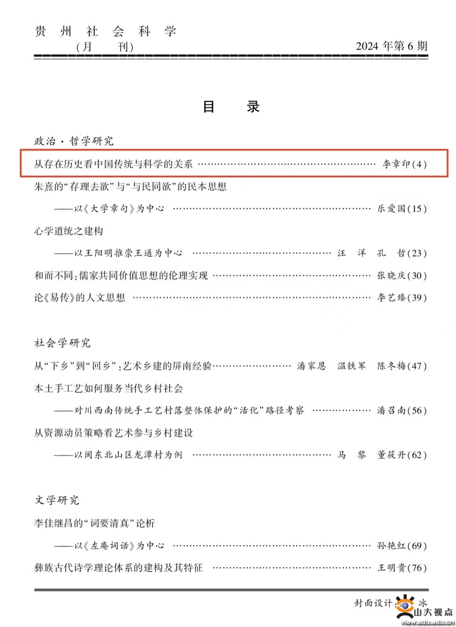 哲学与社会发展学院李章印教授在《贵州社会科学》上发表学术论文