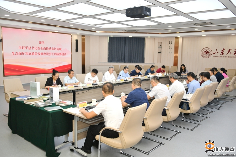 山东大学学习贯彻习近平总书记在全面推动黄河流域生态保护和高质量发展座谈会上的重要讲话精神