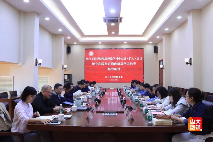 ［基层动态］电气工程学院党委理论学习中心组开展树立和践行正确政绩观学习教育集中研讨会议