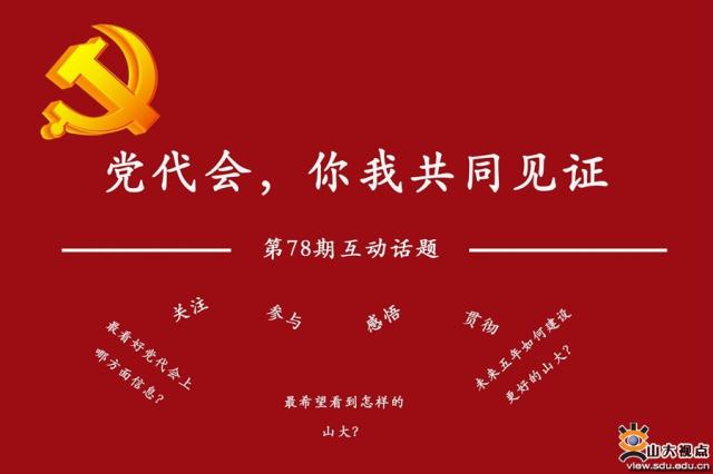 第七十八期互动话题 党代会 你我共同见证 山东大学新闻网