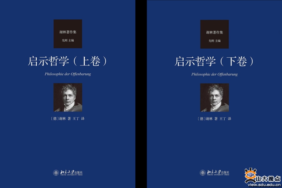 哲社学院王丁副教授出版德国古典哲学史上的重要作品《启示哲学》译著